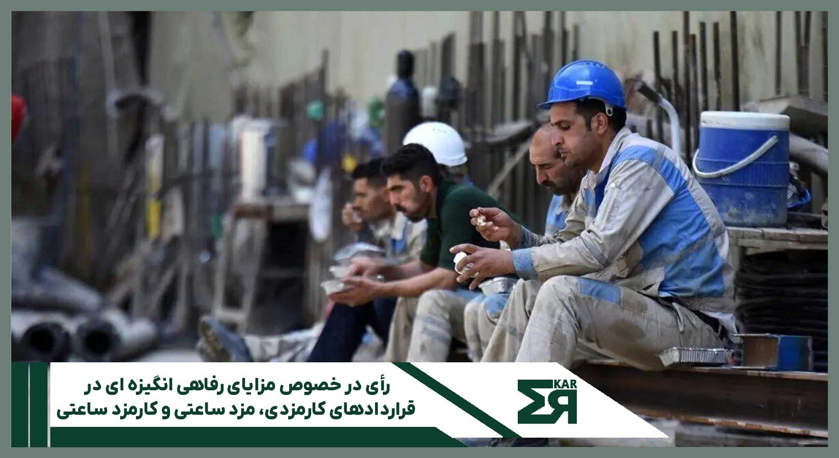 رأی در خصوص مزایای رفاهی انگیزه ای در قراردادهای کارمزدی، مزد ساعتی و کارمزد ساعتی